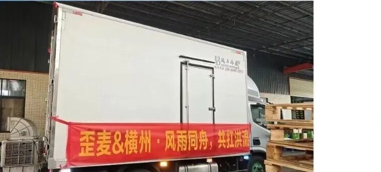 歪麦和咕噜梅驰援广西横州灾区的物资运输车辆