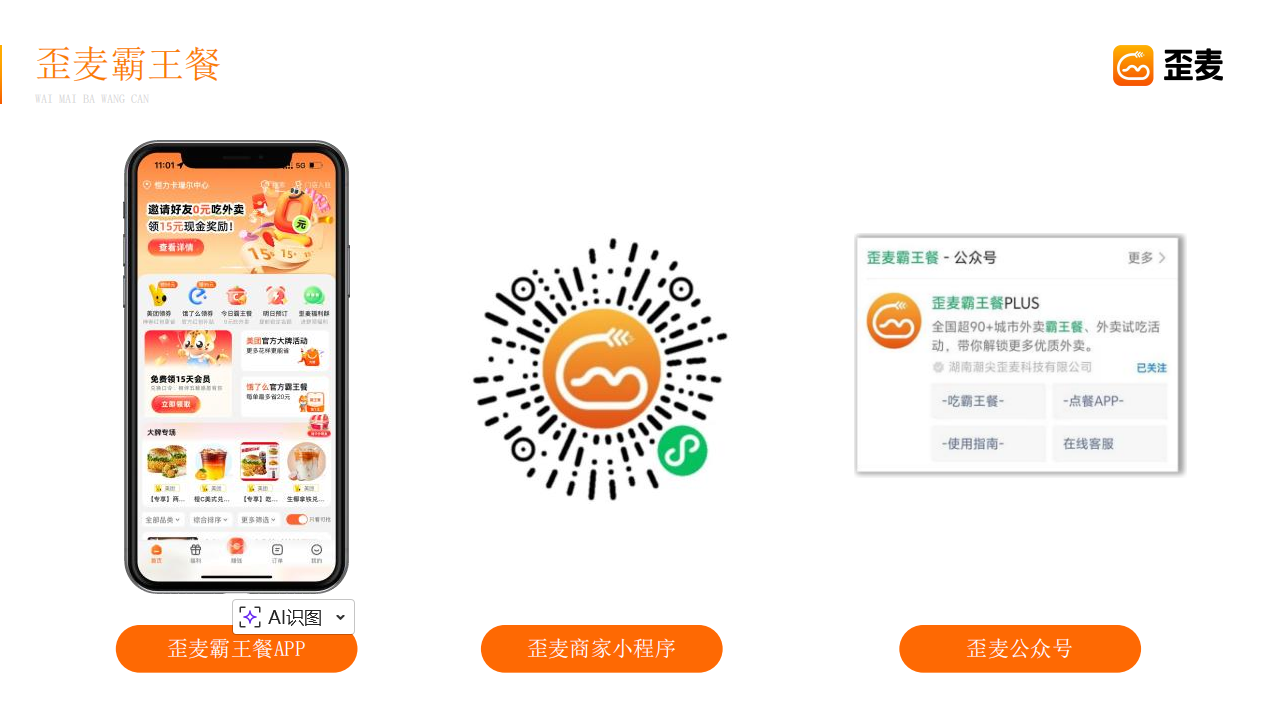 歪麦霸王餐与商家小程序产品资料